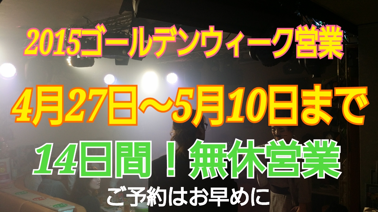 モンスターヒートGW