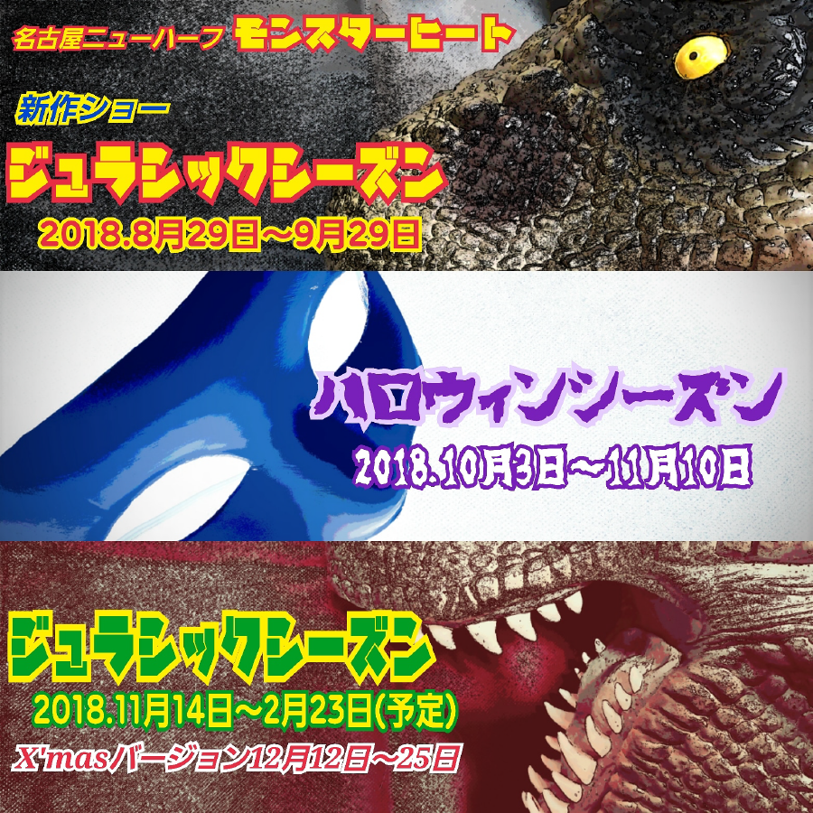 モンスターヒートGW
