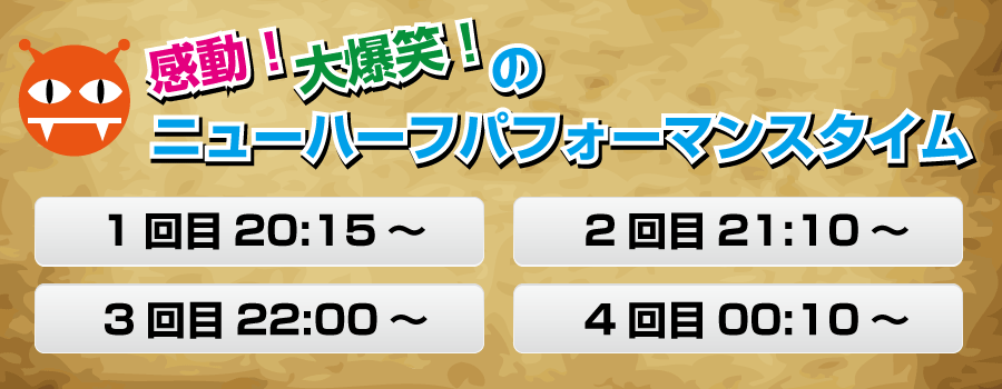 モンスタータイム