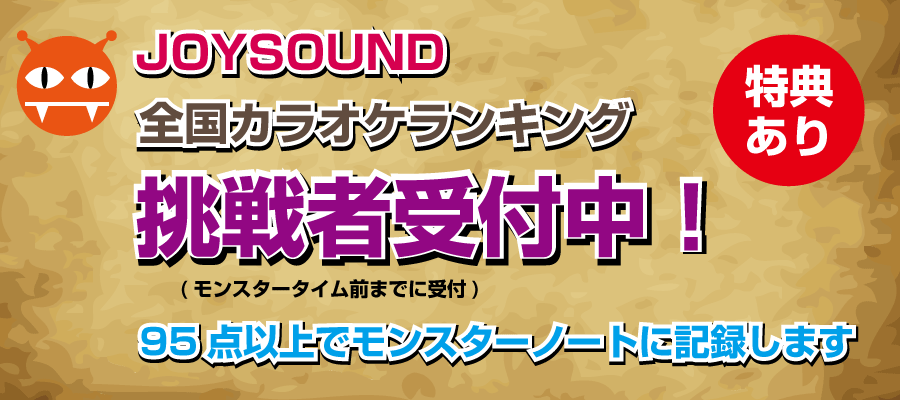 モンスタータイム