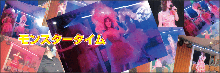 モンスターショウタイム