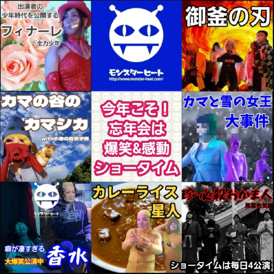モンスターヒートGW
