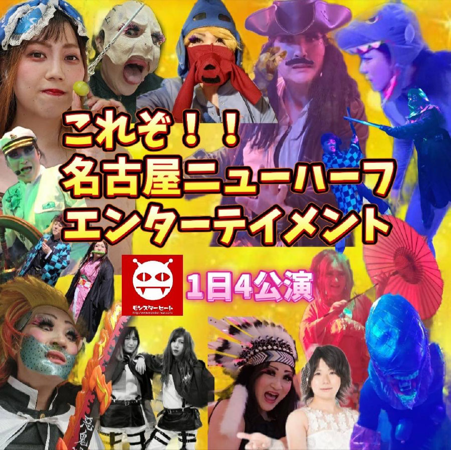モンスターヒートGW