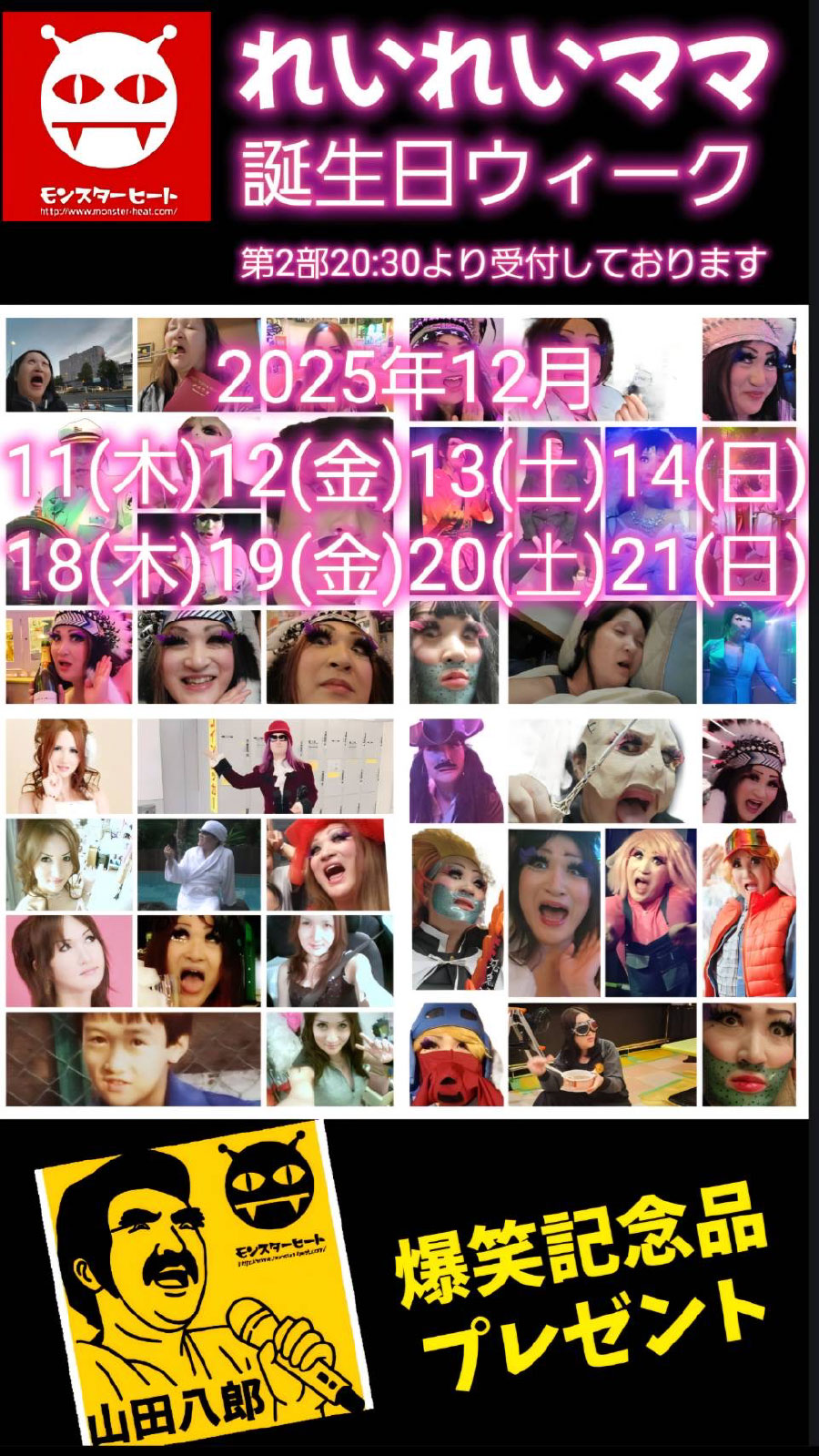 モンスターヒートGW