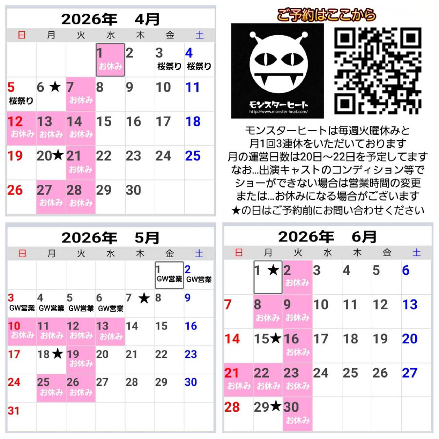 モンスターヒートGW